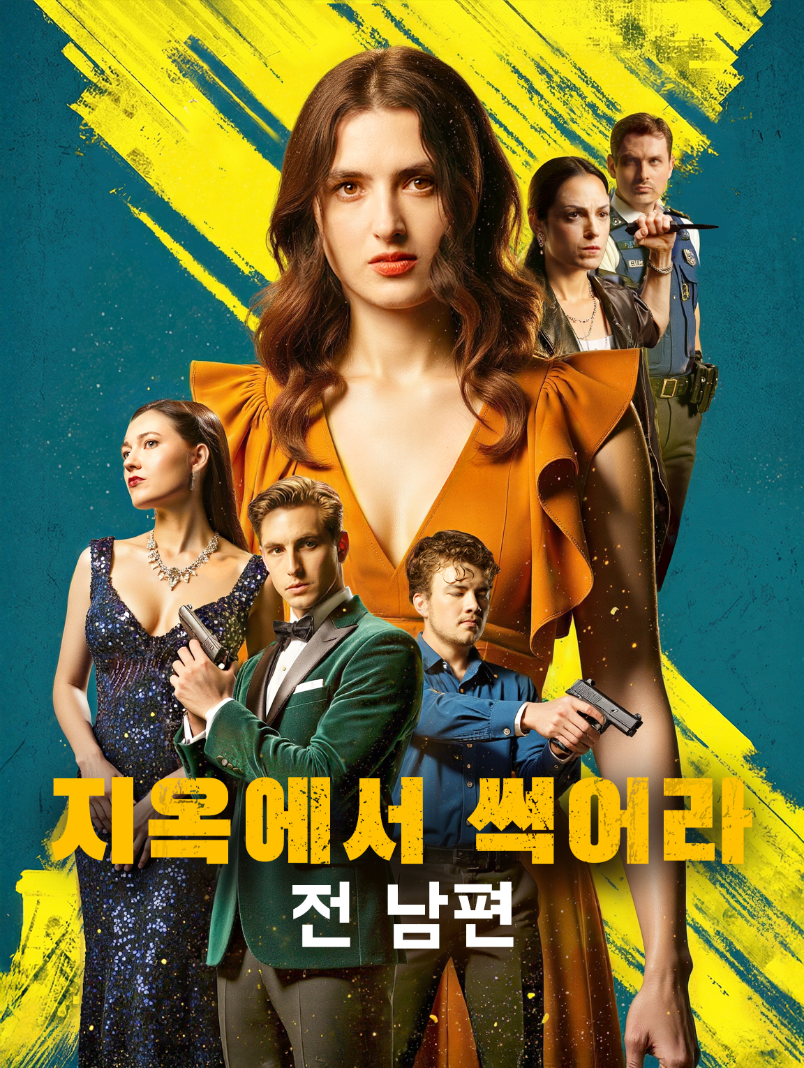 지옥에서 썩어라, 전 남편