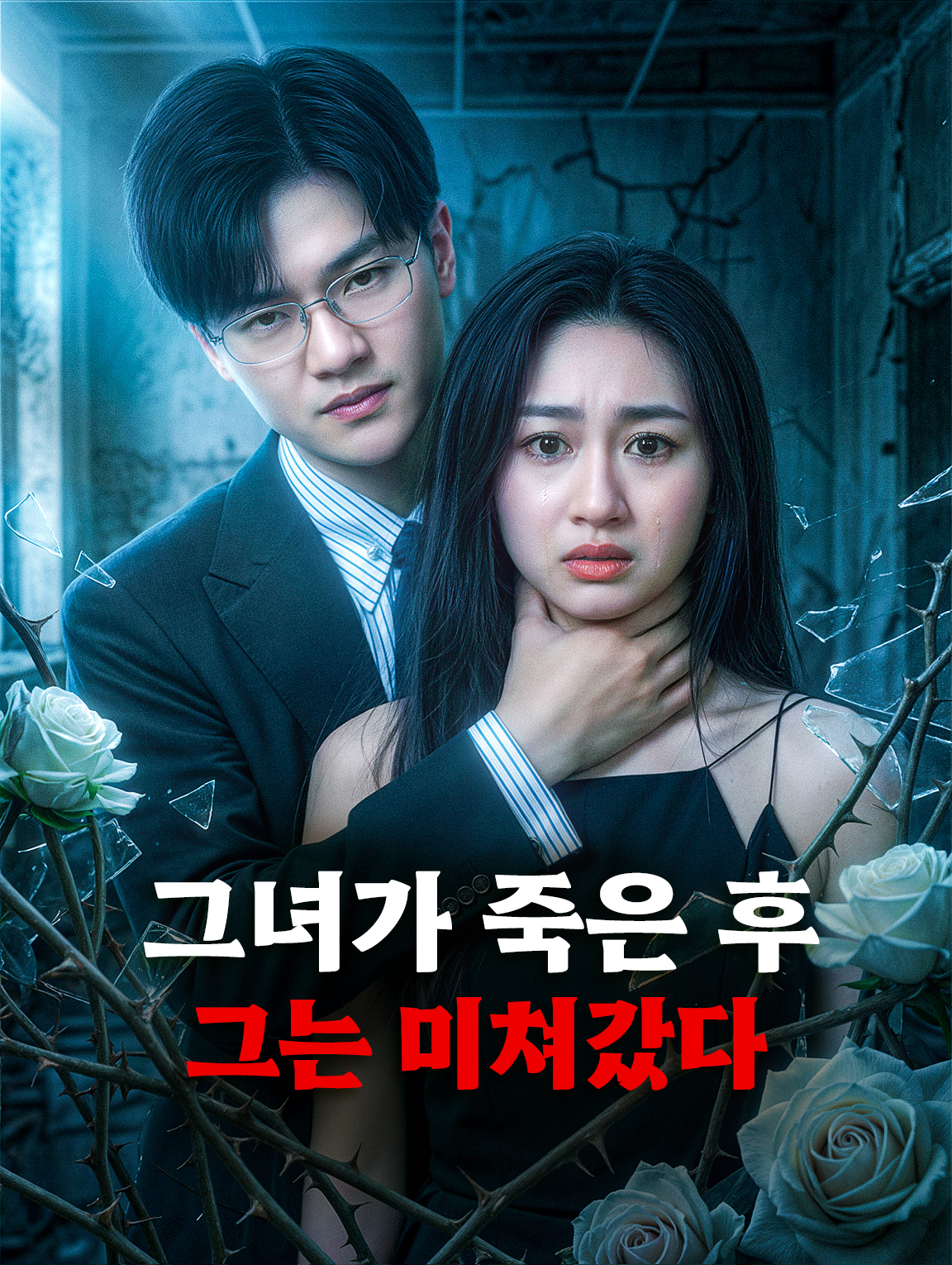 그녀가 죽은 후, 그는 미쳐갔다