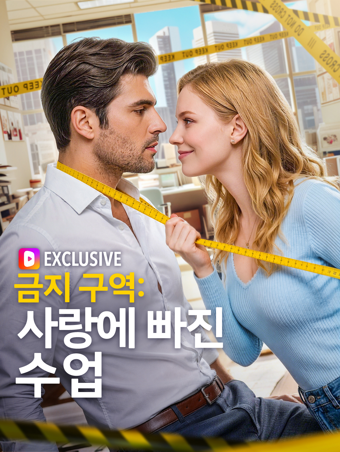 금지 구역: 사랑에 빠진 수업