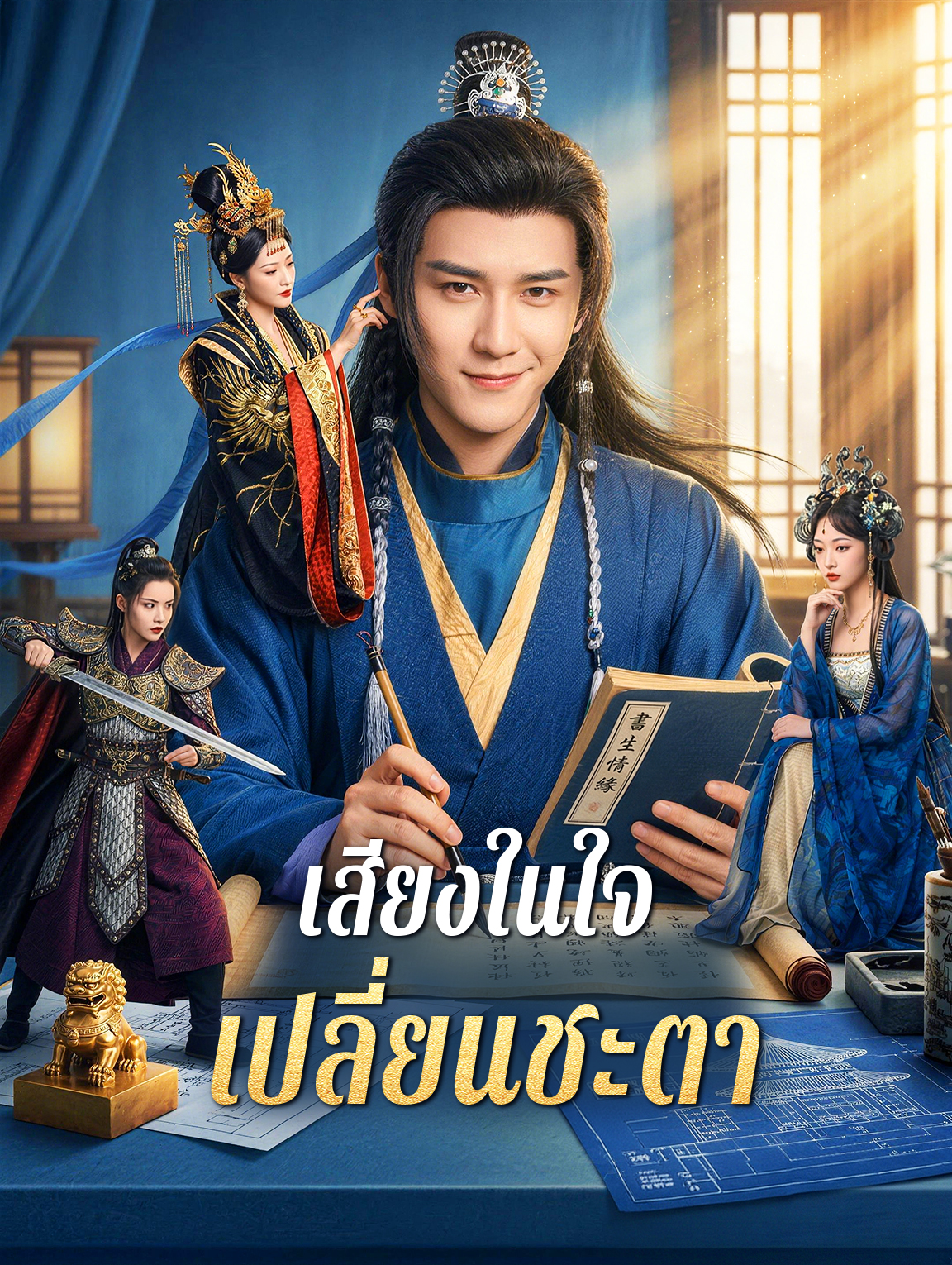 เสียงในใจ เปลี่ยนชะตา(พากย์เสียง)