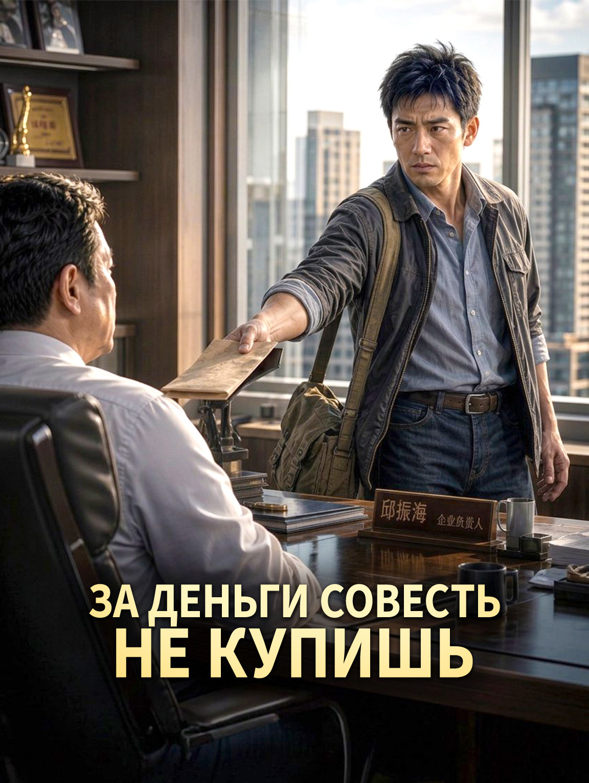 За деньги совесть не купишь