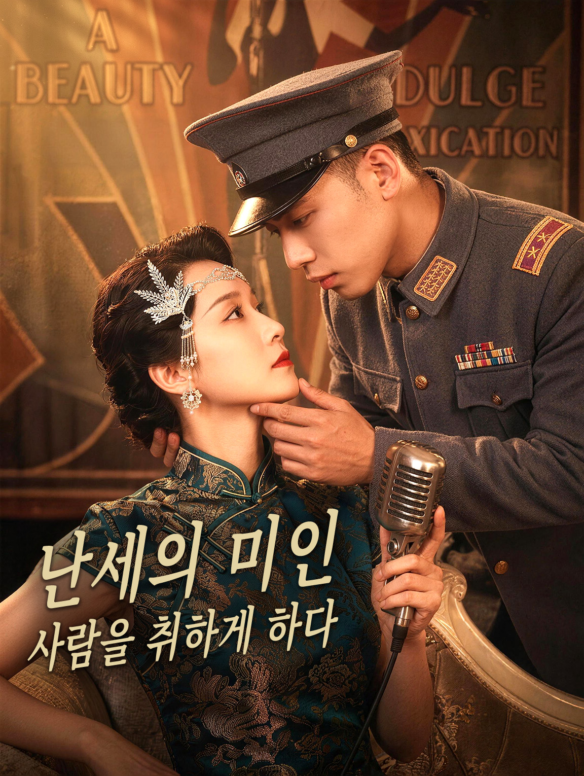 난세의 미인, 사람을 취하게 하다