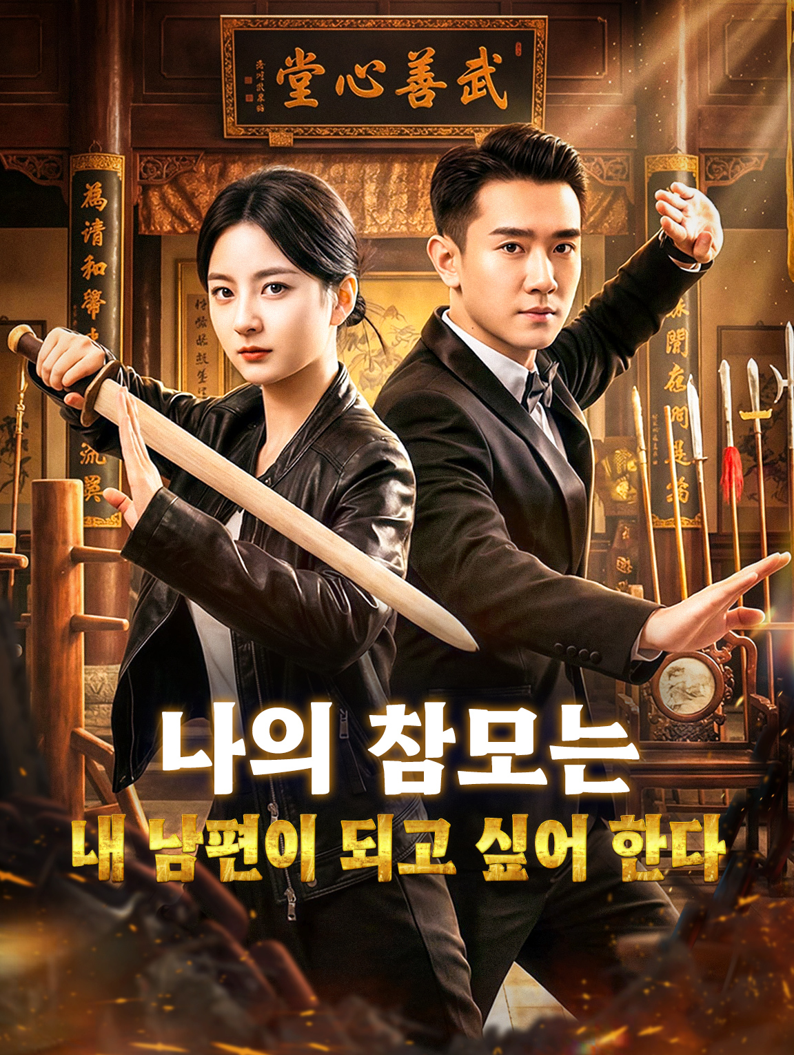 나의 참모는 내 남편이 되고 싶어 한다