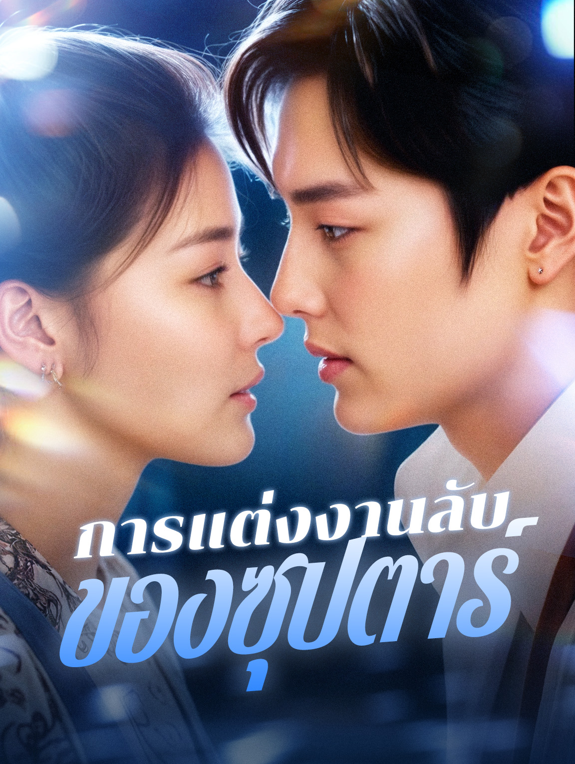 การแต่งงานลับของซุปตาร์