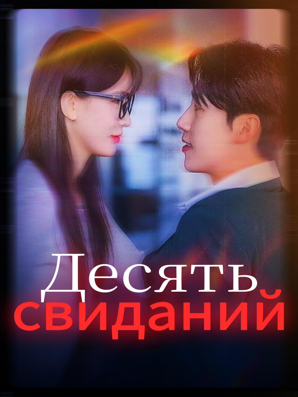 Десять свиданий