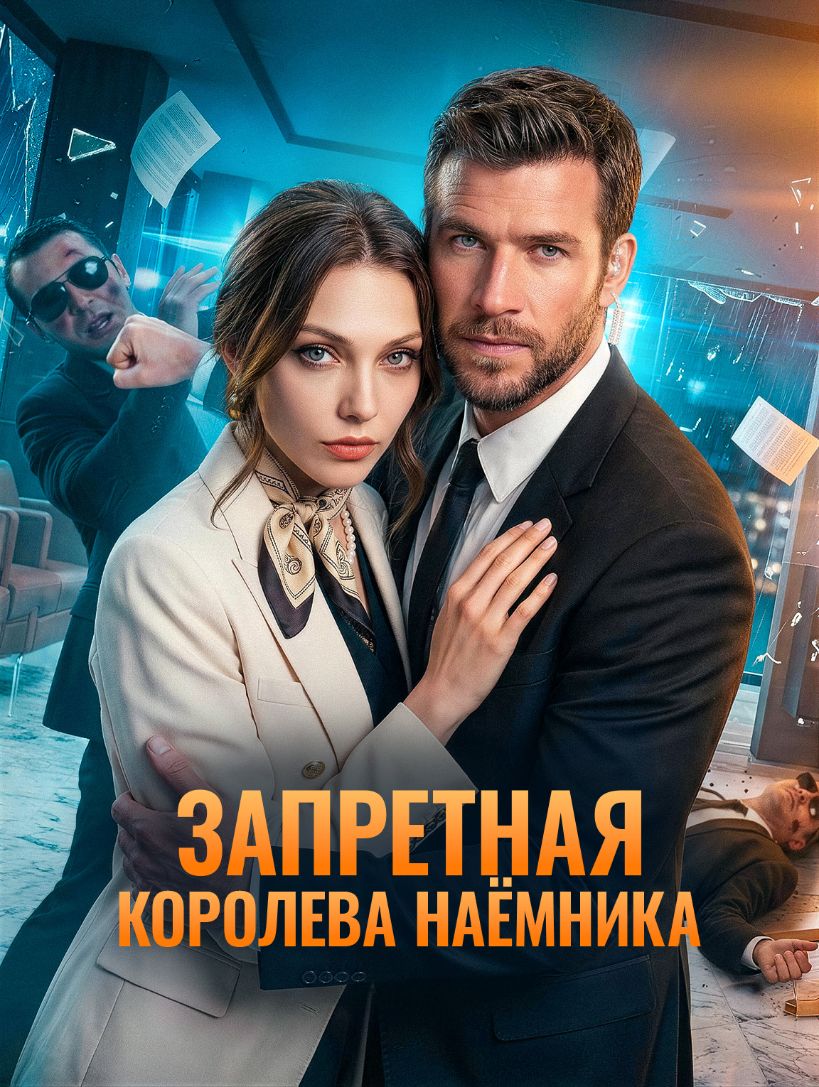 Запретная королева наёмника