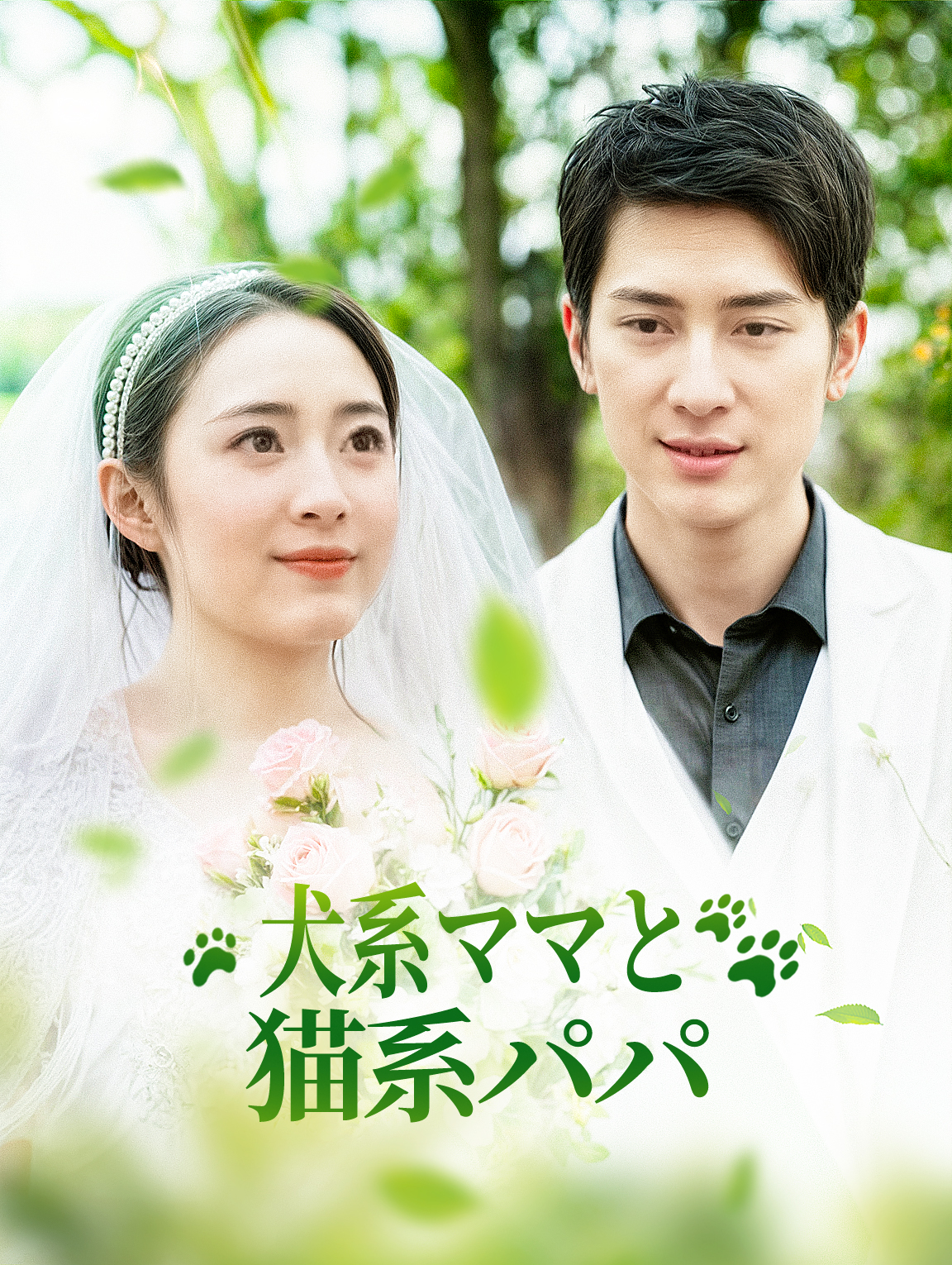 犬系ママと猫系パパ