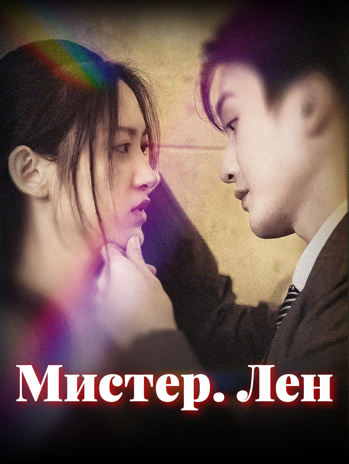 Мистер Лен
