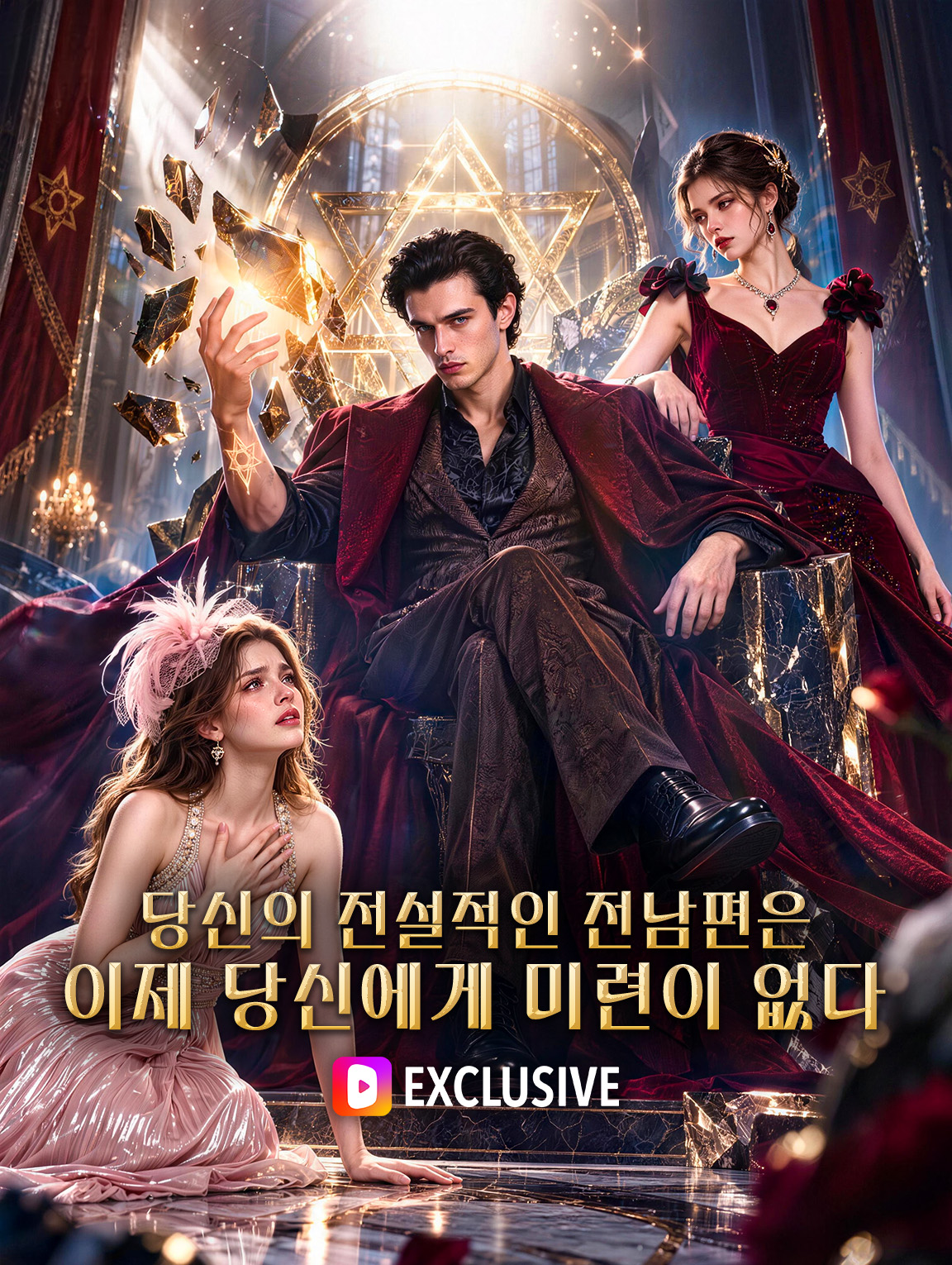 당신의 전설적인 전남편은 이제 당신에게 미련이 없다