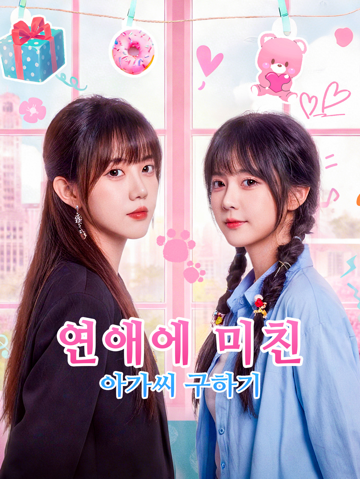 연애에 미친 아가씨 구하기