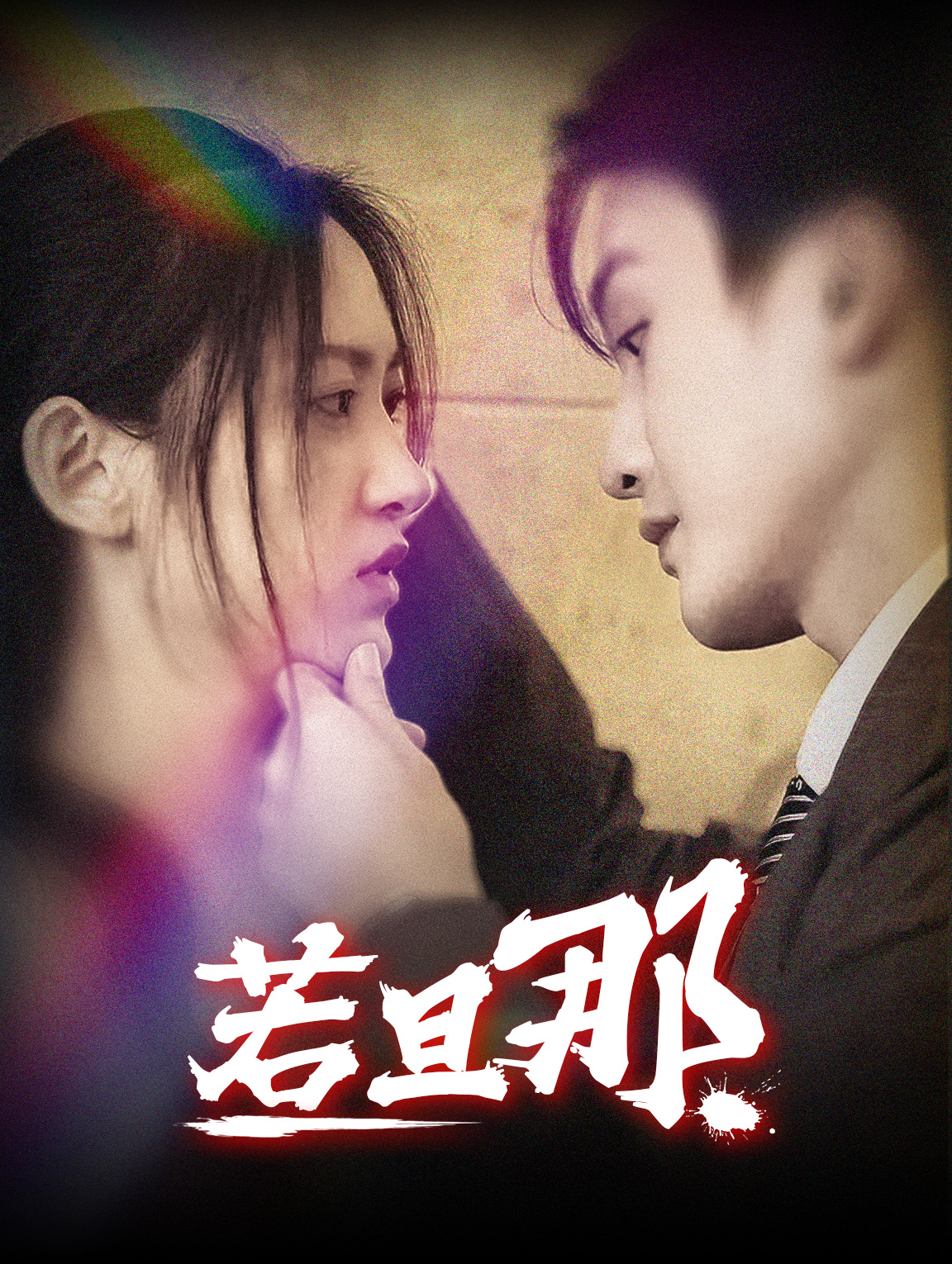 若旦那