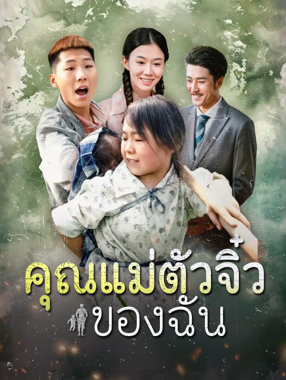 คุณแม่ตัวจิ๋วของฉัน