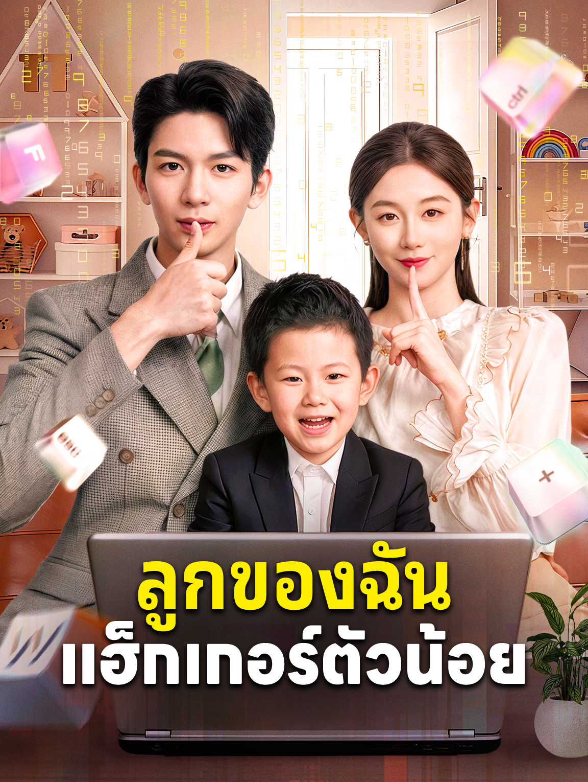 ลูกของฉัน แฮ็กเกอร์ตัวน้อย