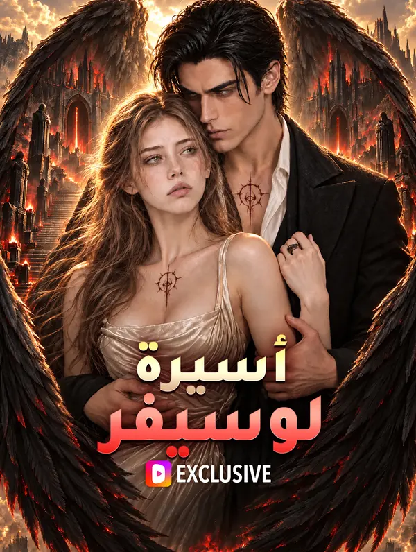 مشاهدة مسلسل أسيرة لوسيفر مترجم كامل جميع الحلقات | ديب دراما