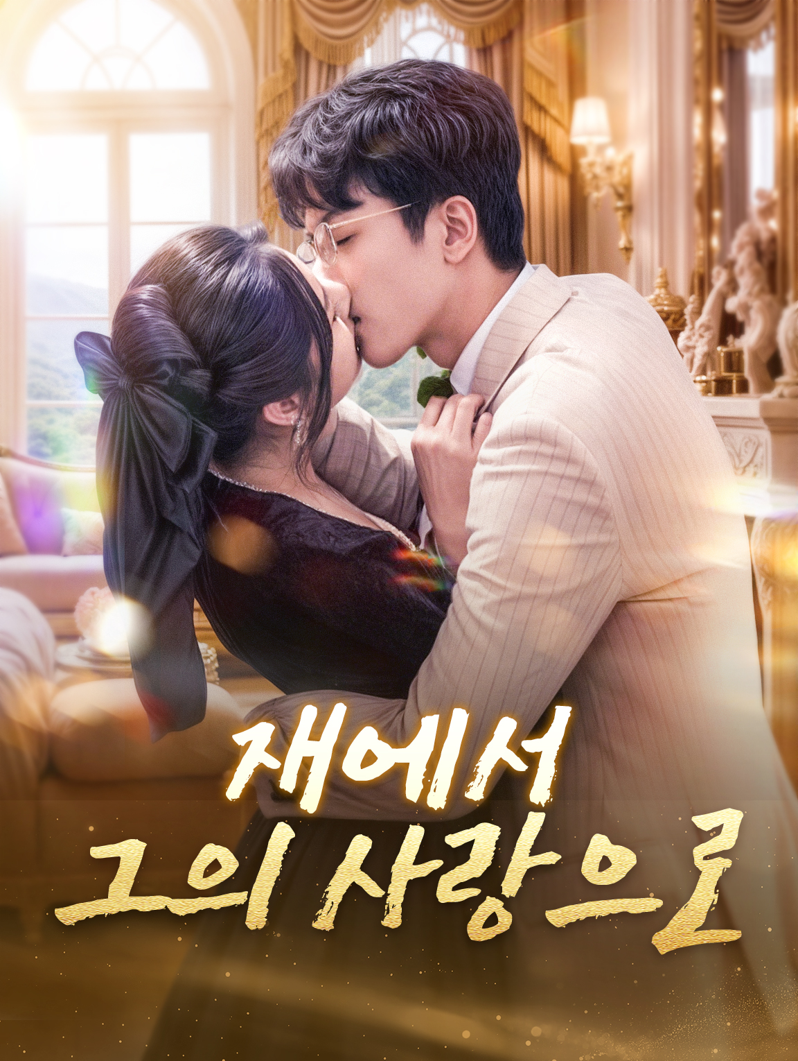 재에서 그의 사랑으로