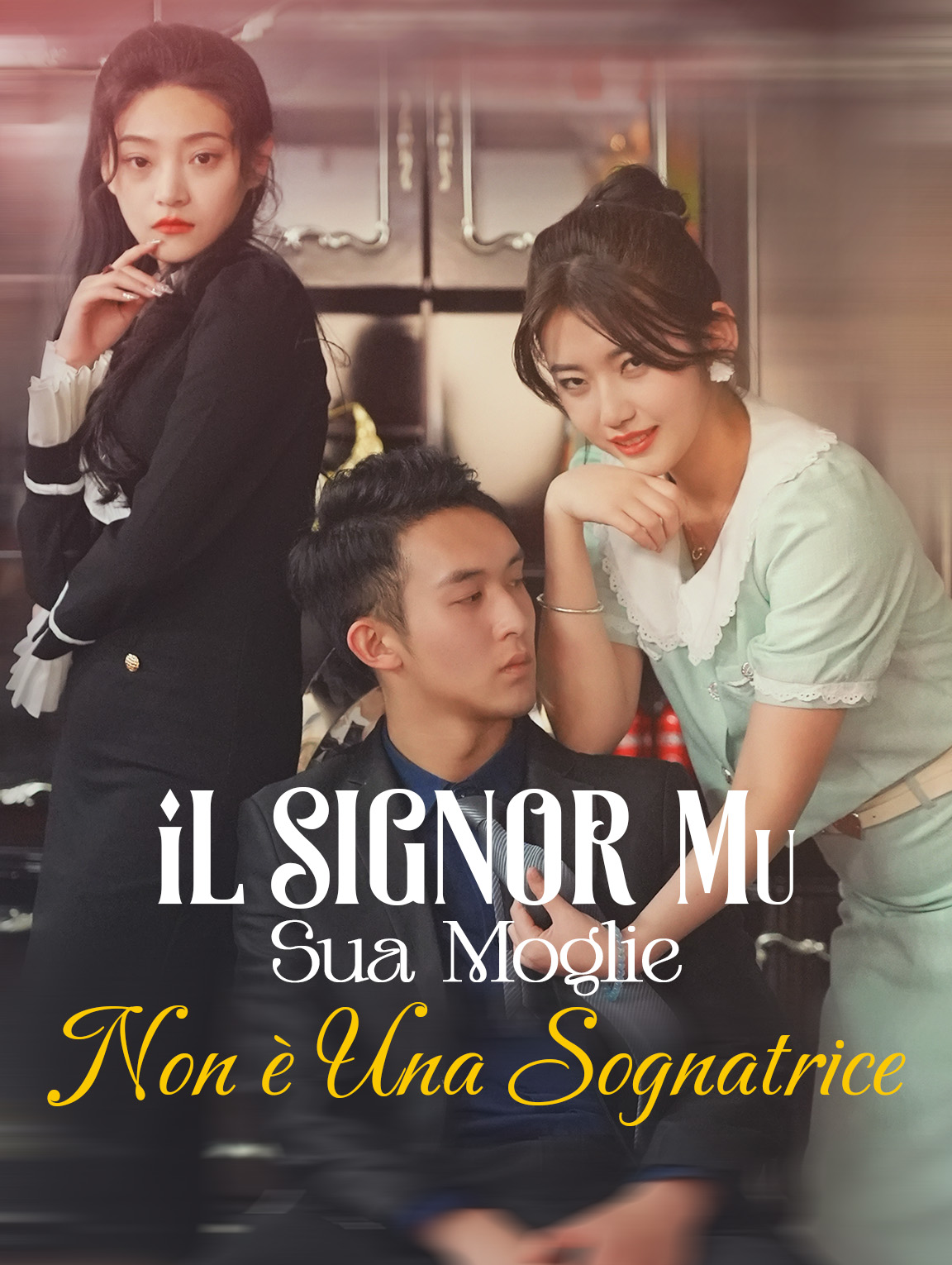 Il Signor Mu, Sua Moglie Non è Una Sognatrice