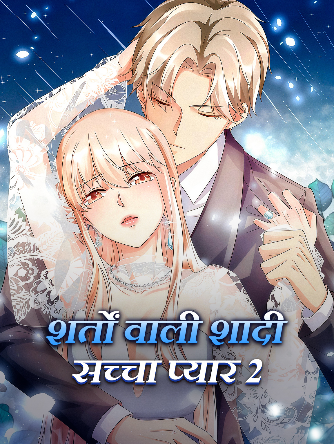 शर्तों वाली शादी सच्चा प्यार 2