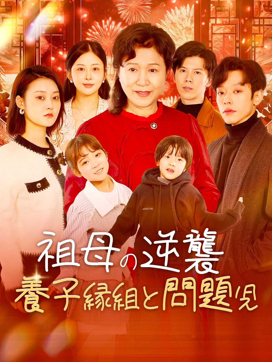 祖母の逆襲養子縁組と問題児