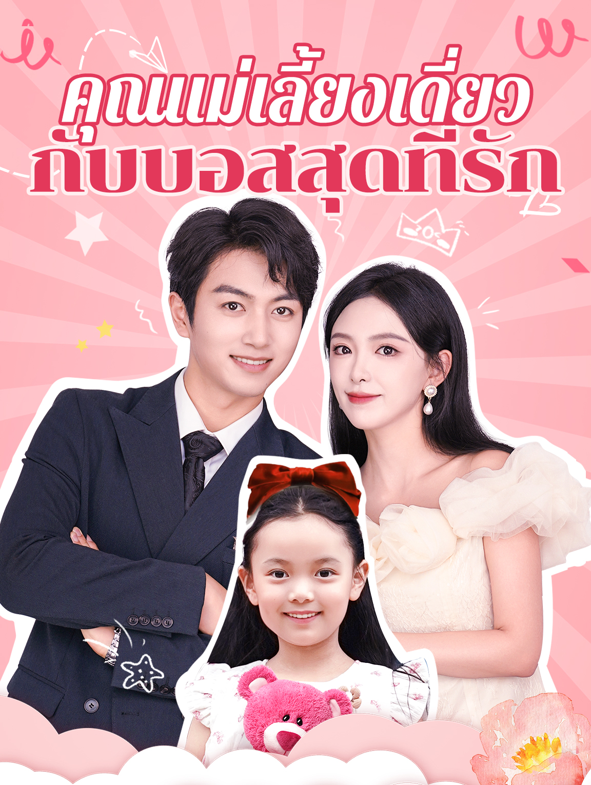 คุณแม่เลี้ยงเดี่ยวกับบอสสุดที่รัก