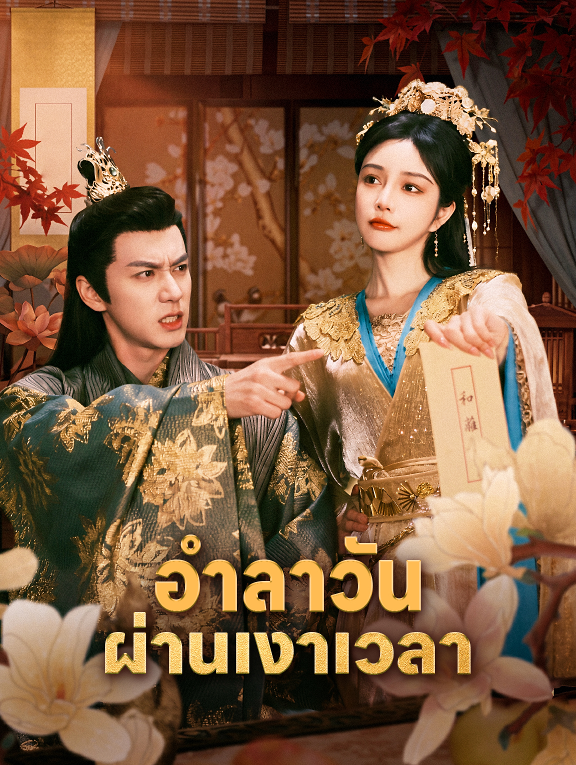 อำลาวัน ผ่านเงาเวลา