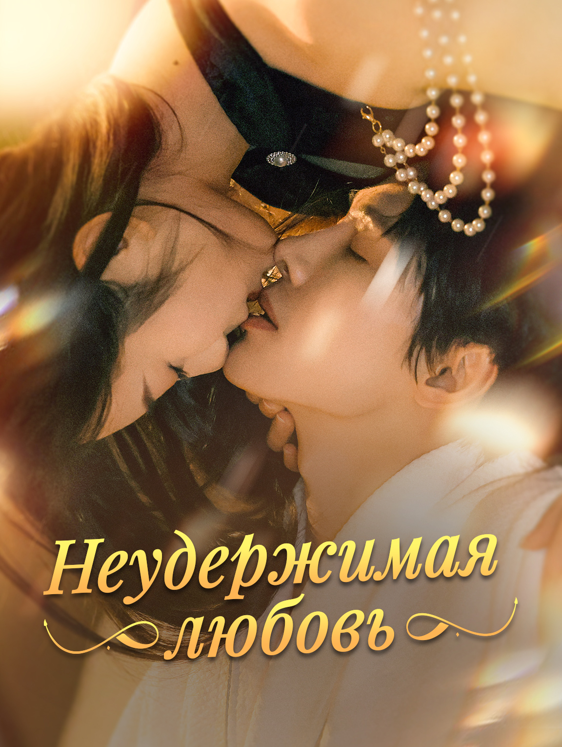 Неудержимая любовь