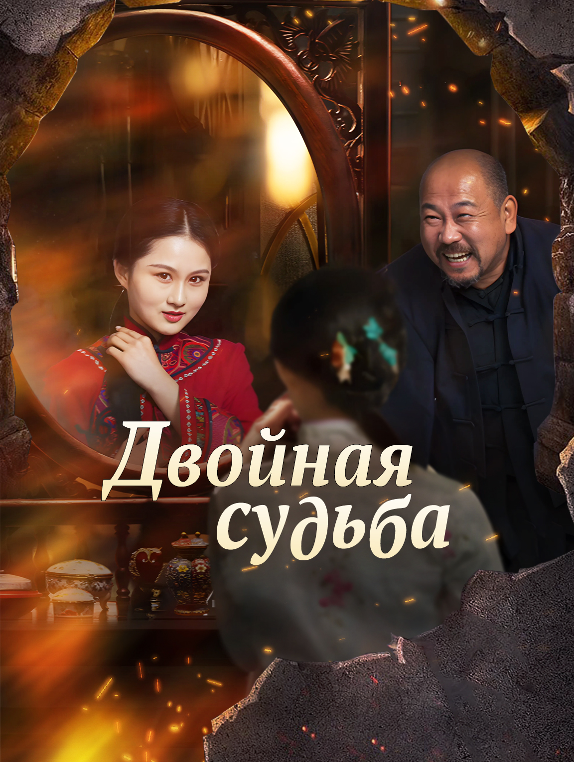 Двойная судьба