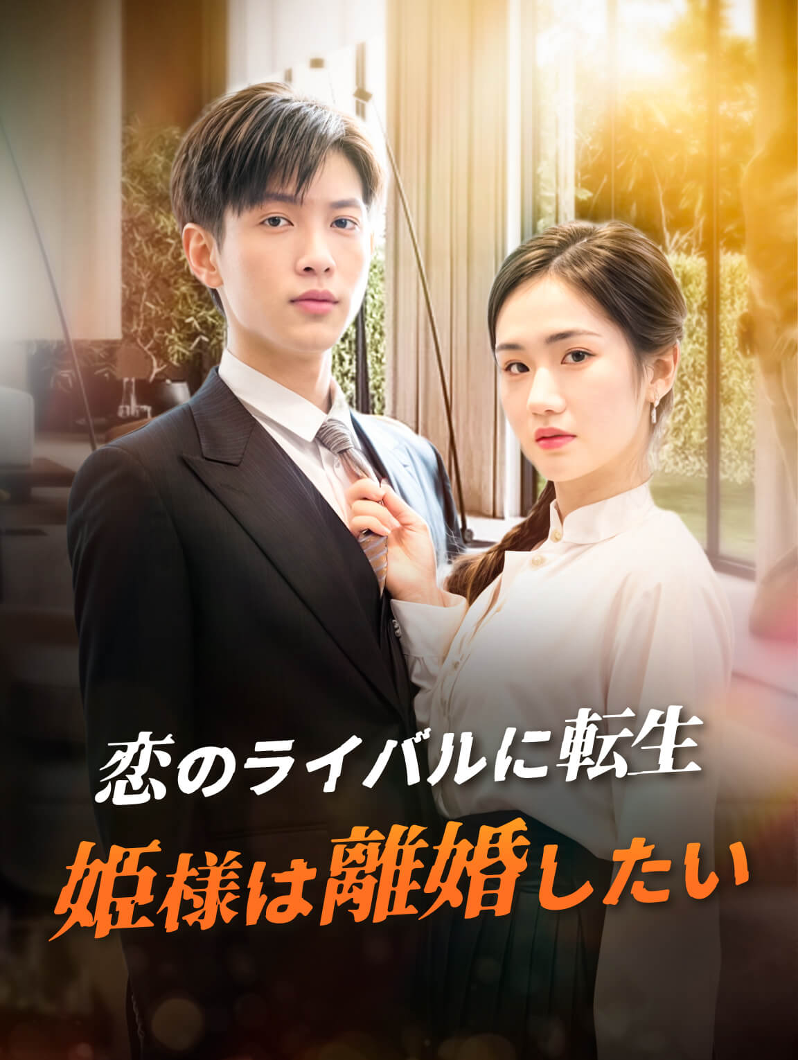 恋のライバルに転生姫様は離婚したい