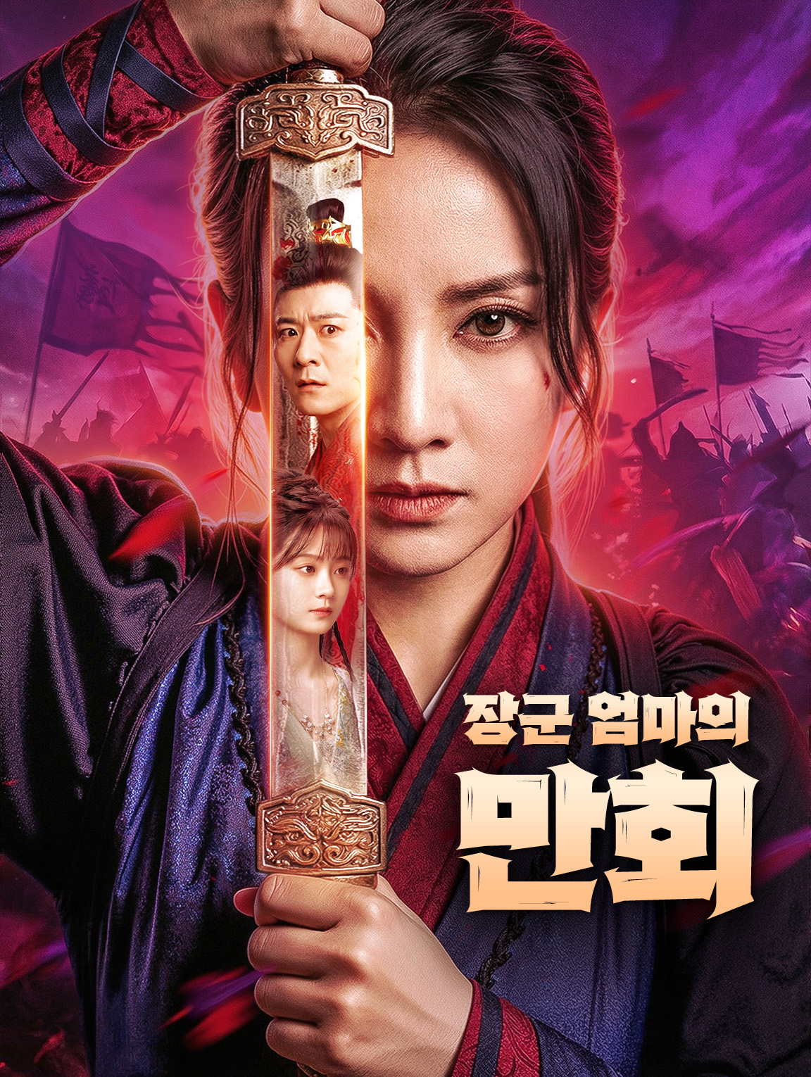 장군 엄마의 만회