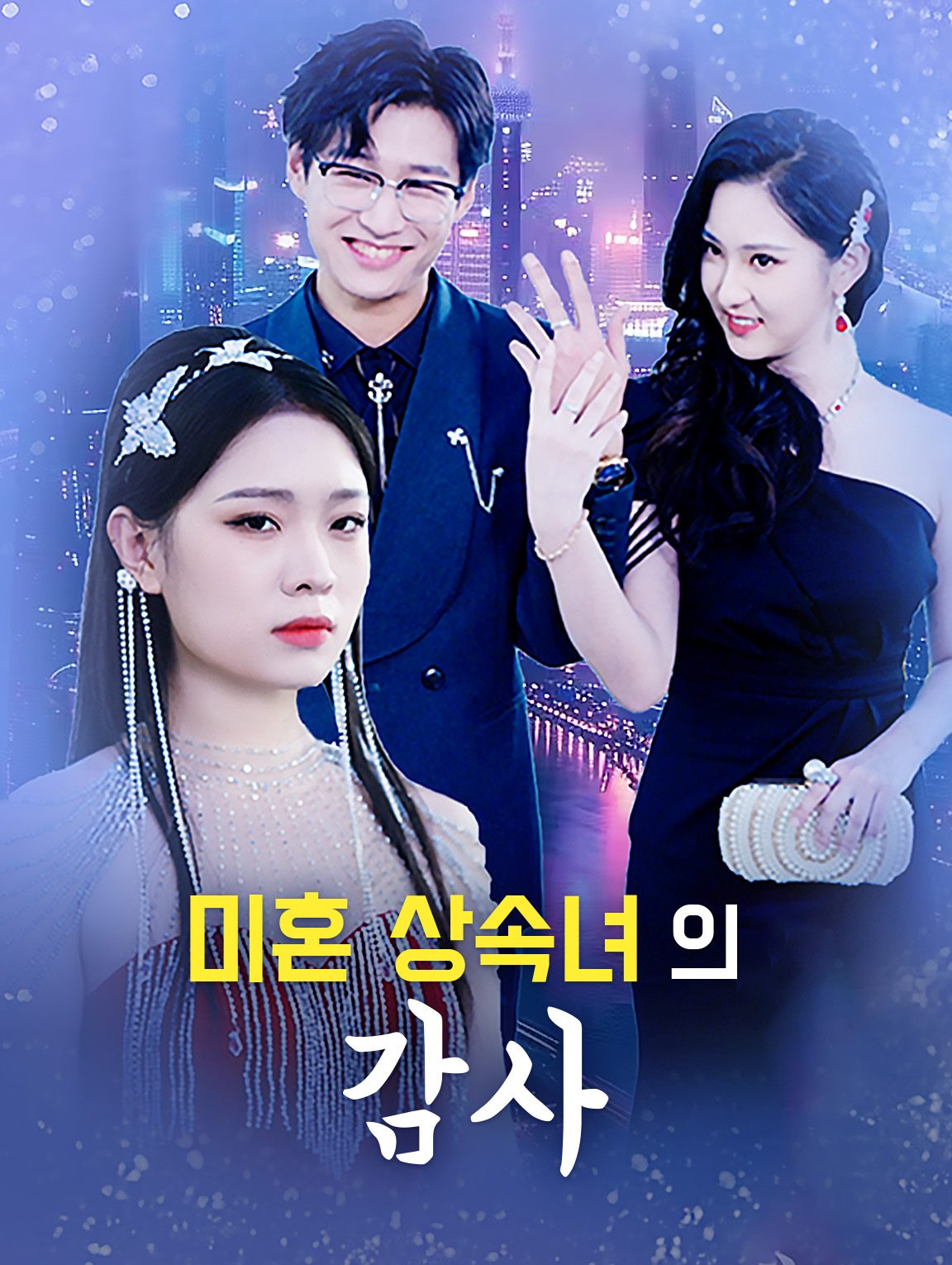 미혼 상속녀의 감사