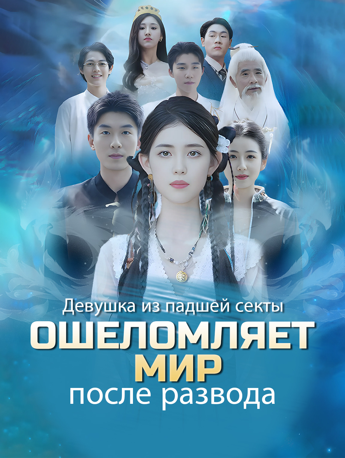 Девушка из падшей секты ошеломляет мир после развода