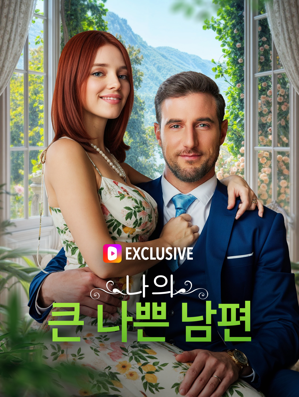 나의 큰 나쁜 남편