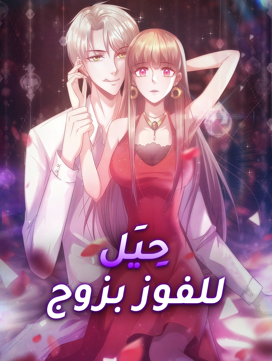 حِيَل للفوز بزوج