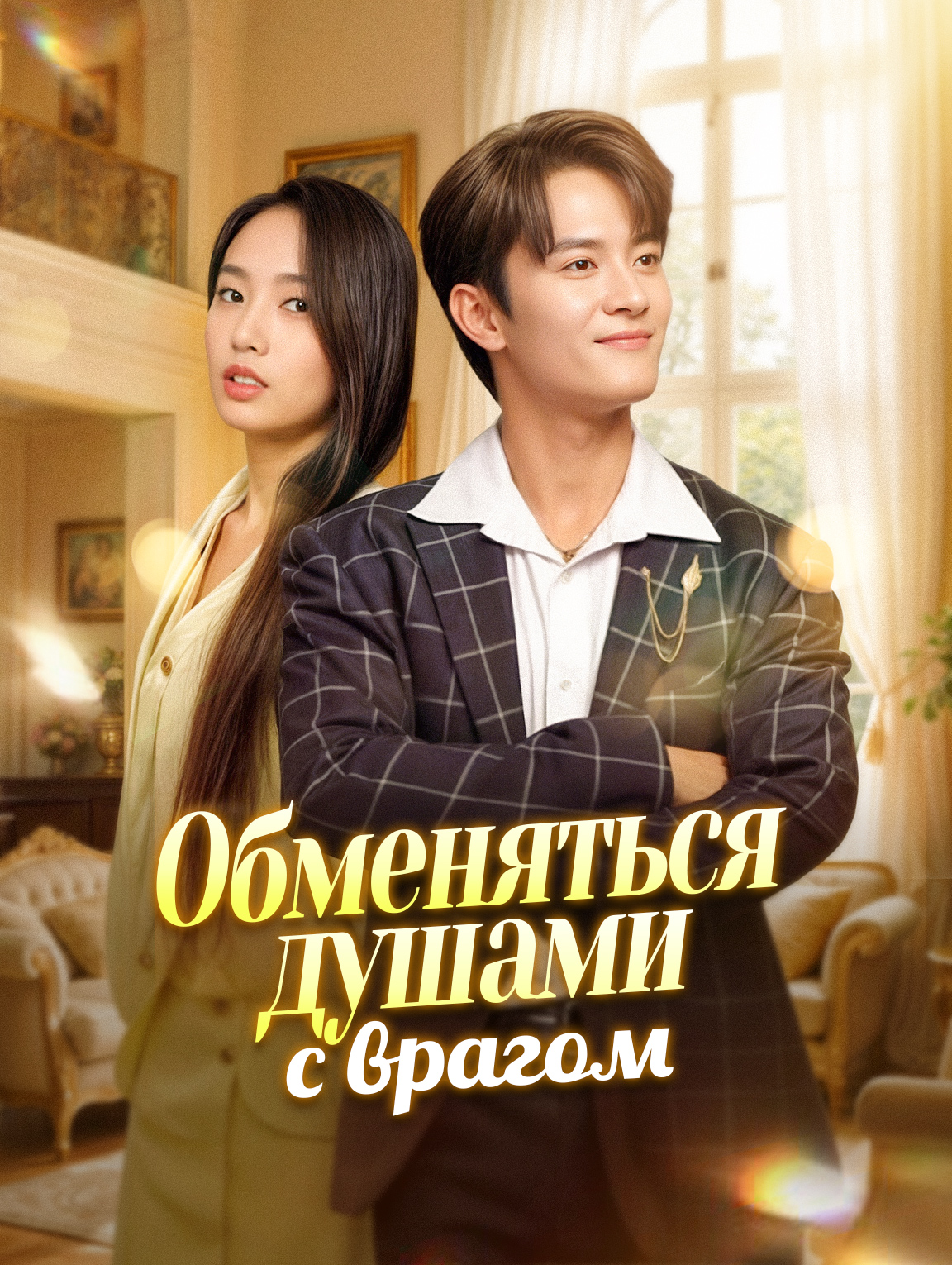 Обменяться душами с врагом