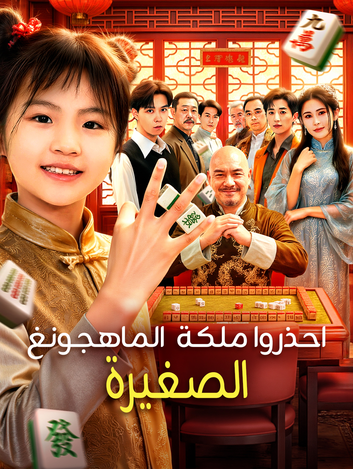 احذروا ملكة الماهجونغ الصغيرة