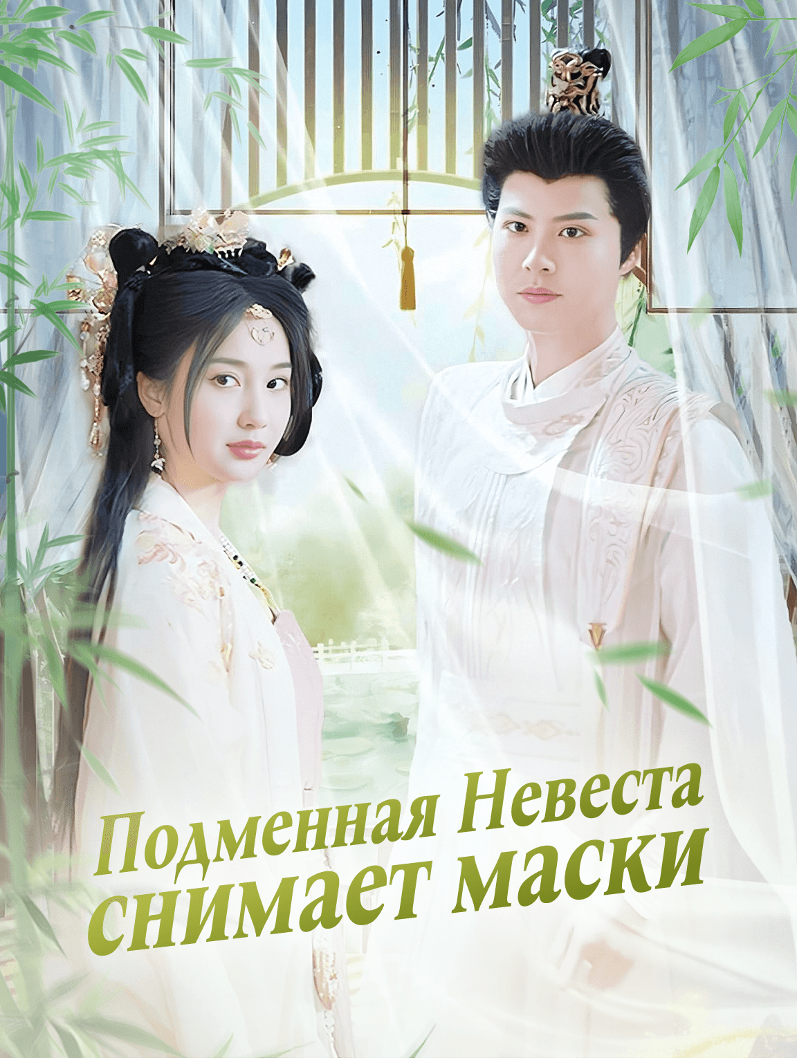 Подменная Невеста снимает маски