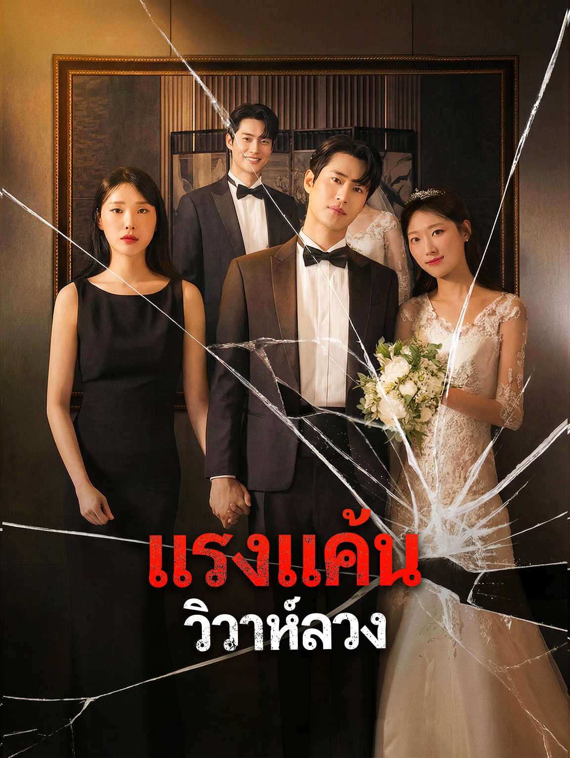 แรงแค้น วิวาห์ลวง