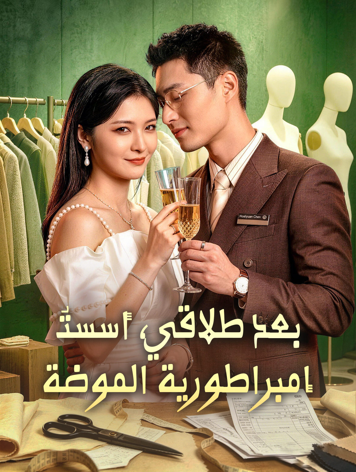بعد طلاقي، أسستُ إمبراطورية الموضة