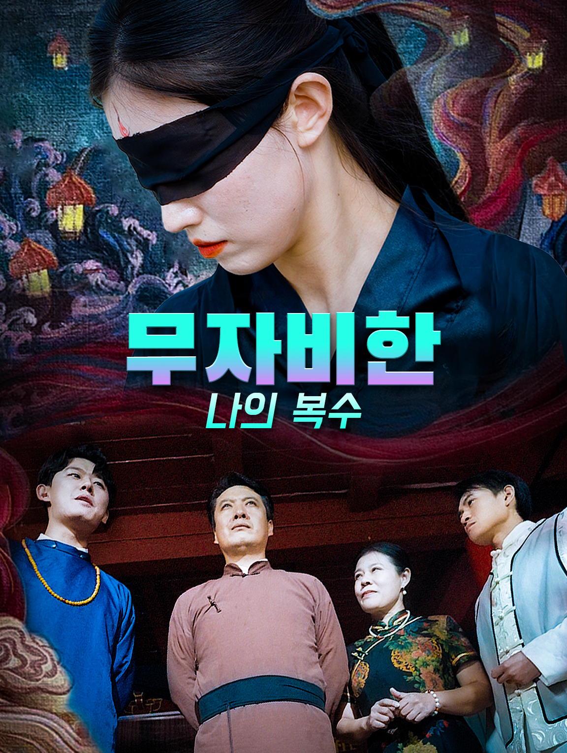 무자비한 나의 복수