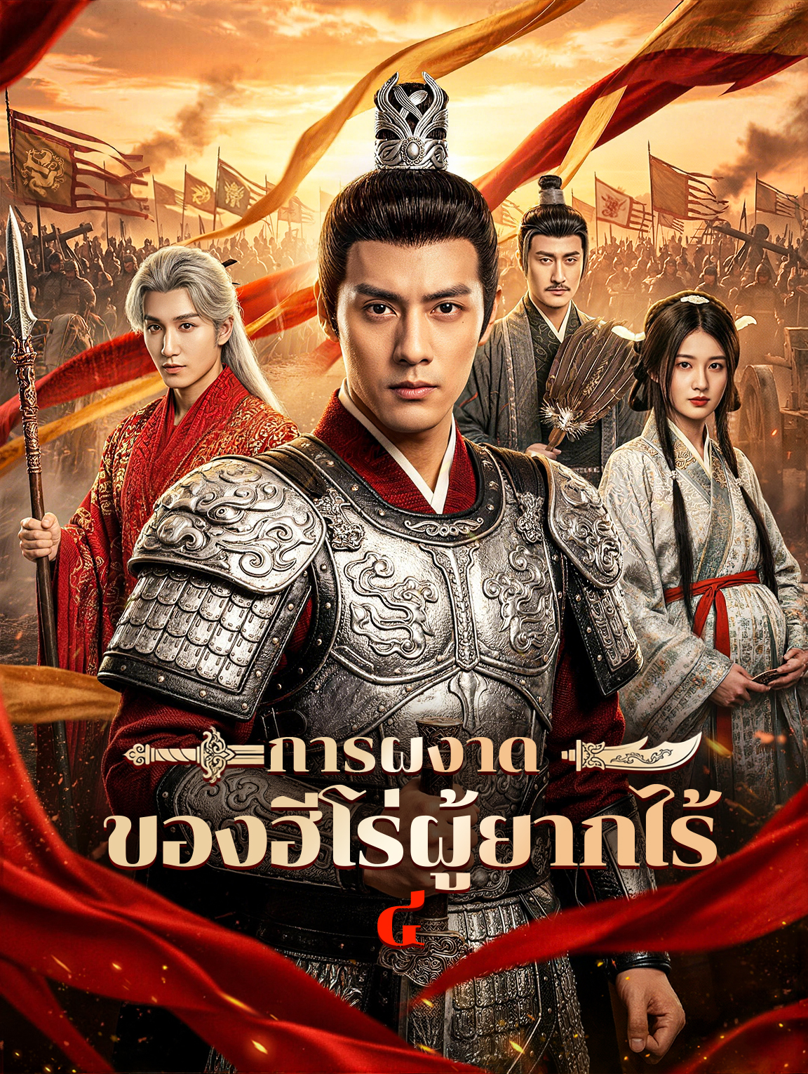 การผงาด ของฮีโร่ผู้ยากไร้ ๔