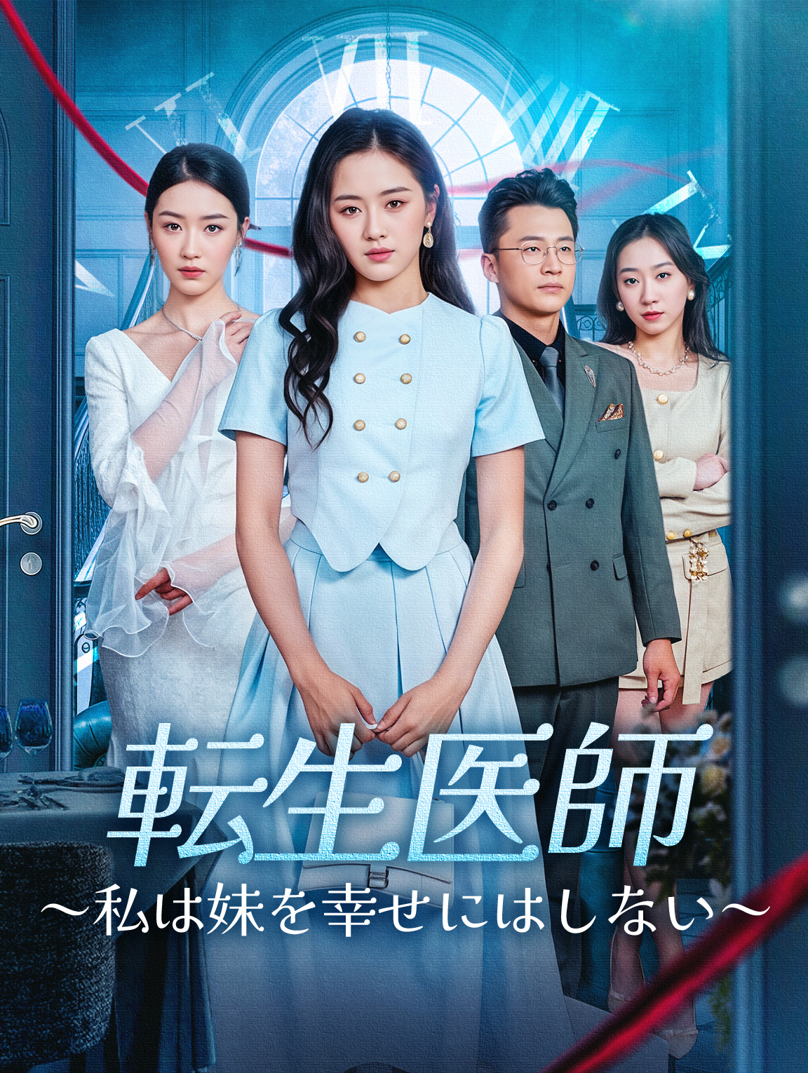 転生医師～私は妹を幸せにはしない～