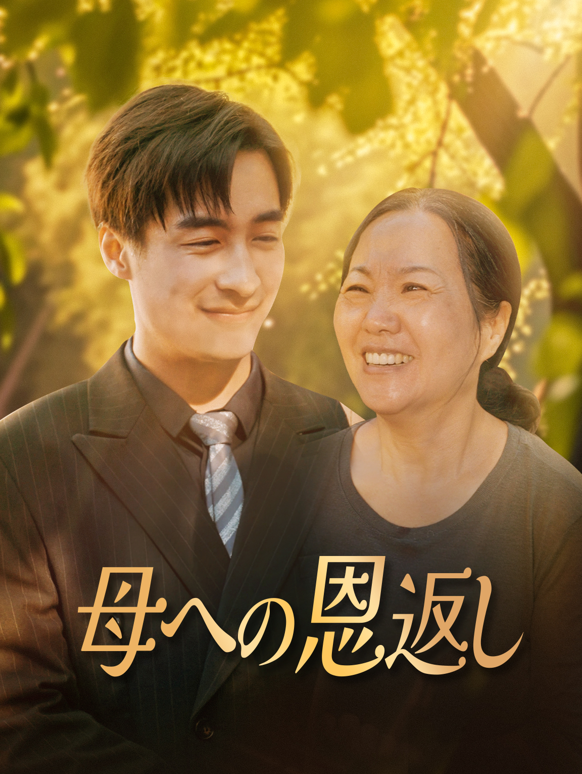 母への恩返し