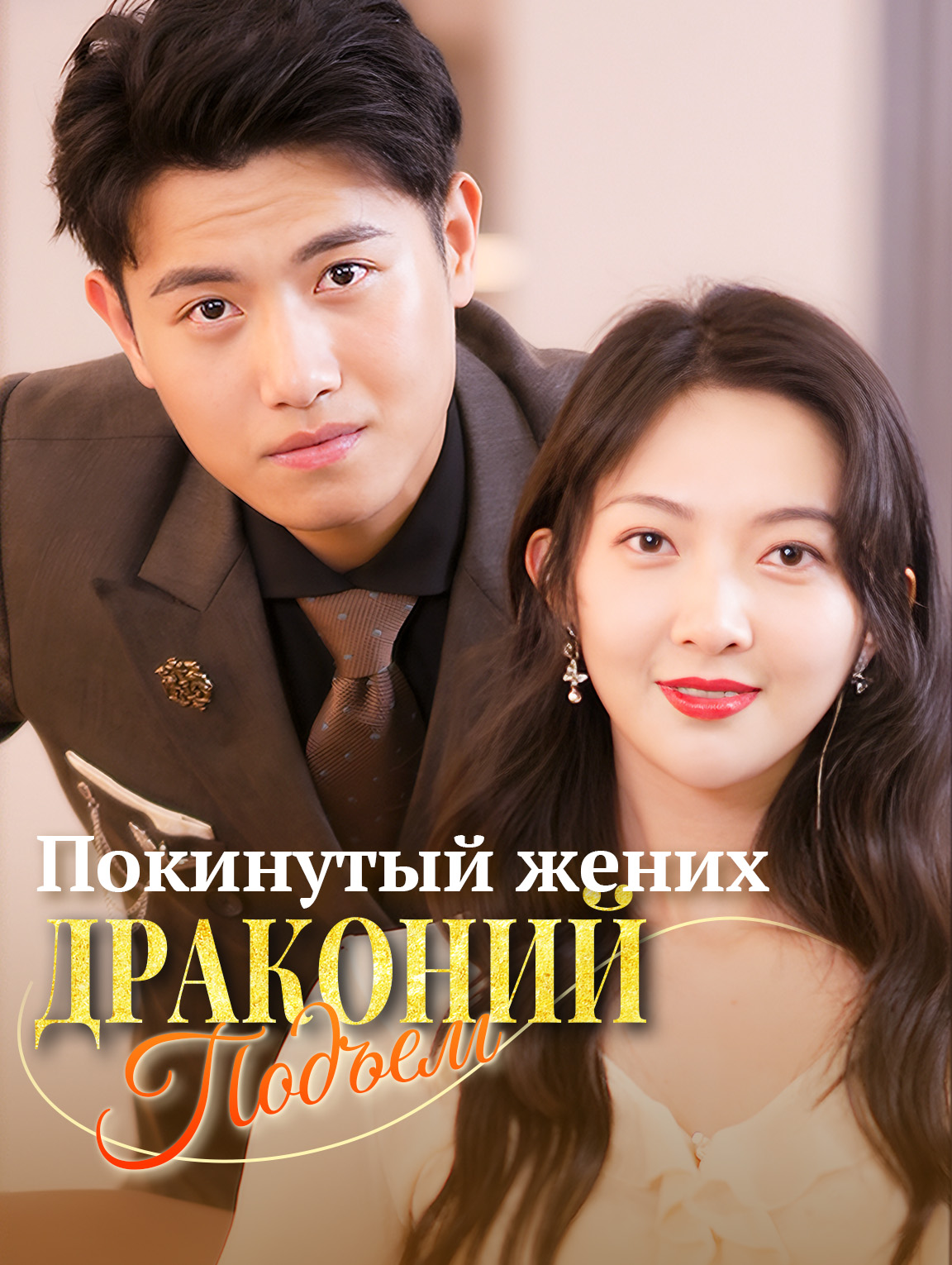 Покинутый жених: драконий подъем