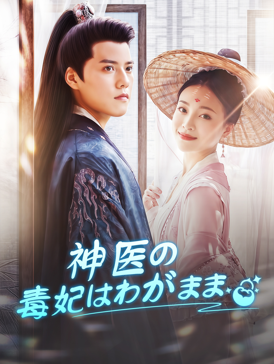 神医の毒妃はわがまま