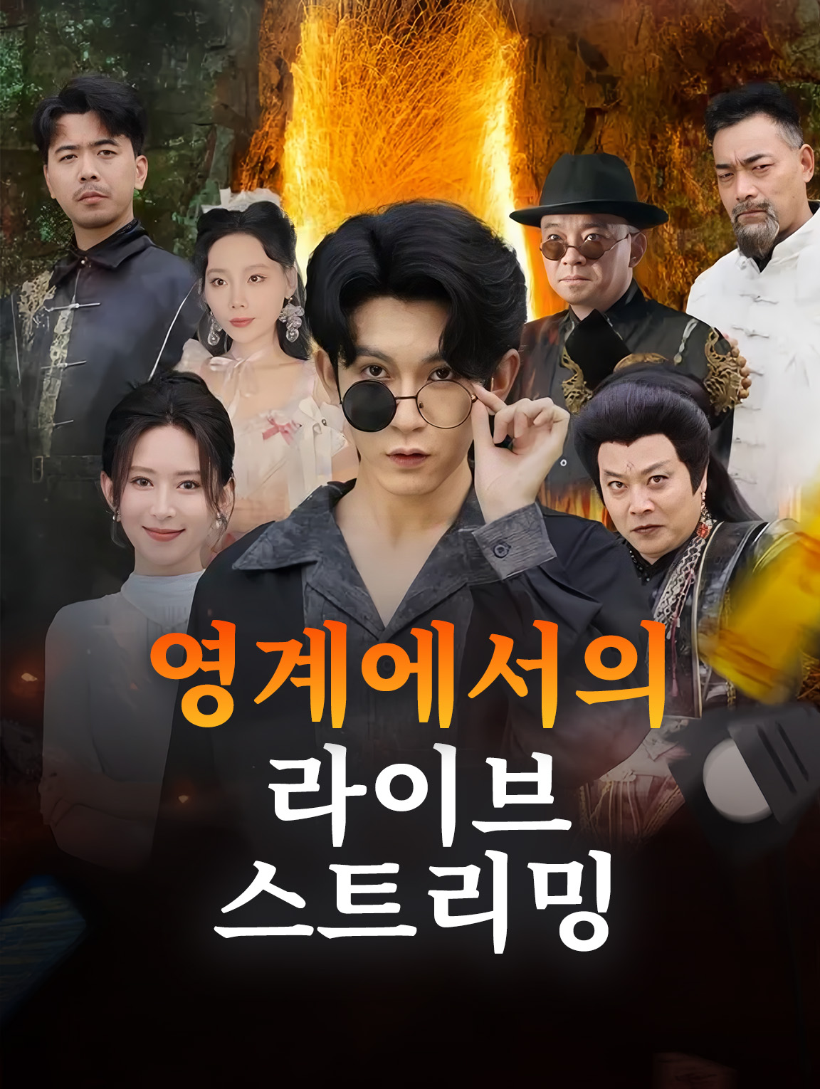 영계에서의 라이브 스트리밍