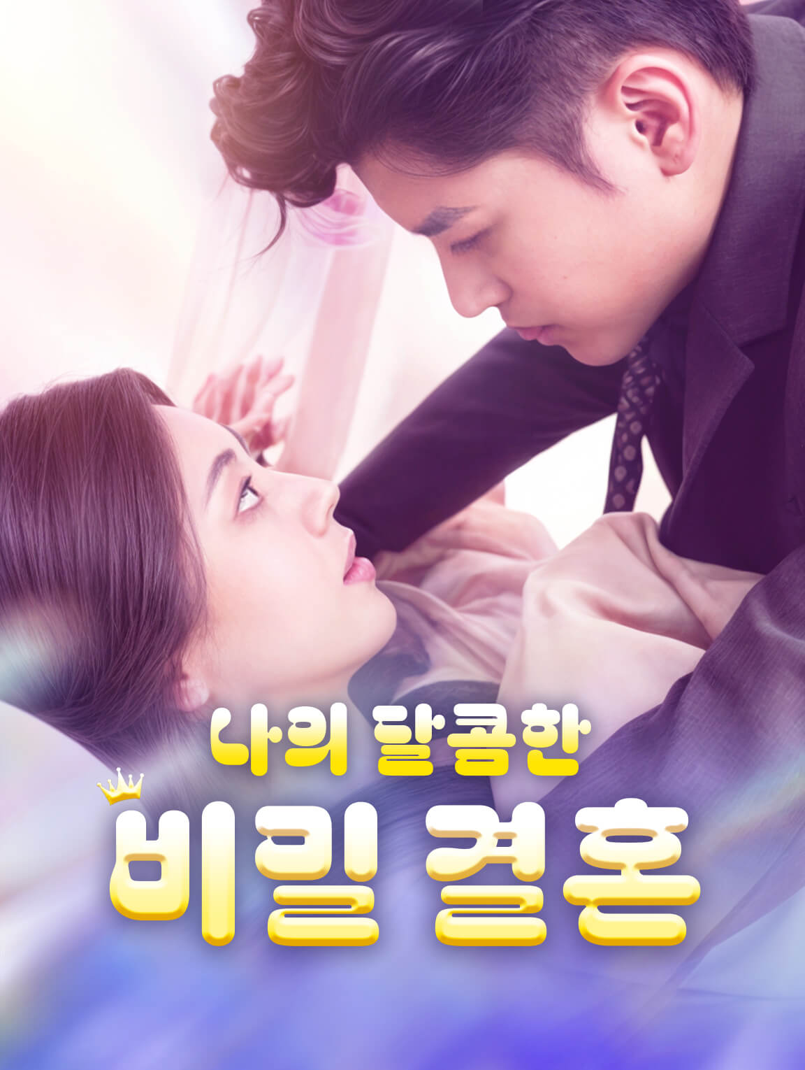 나의 달콤한 비밀 결혼