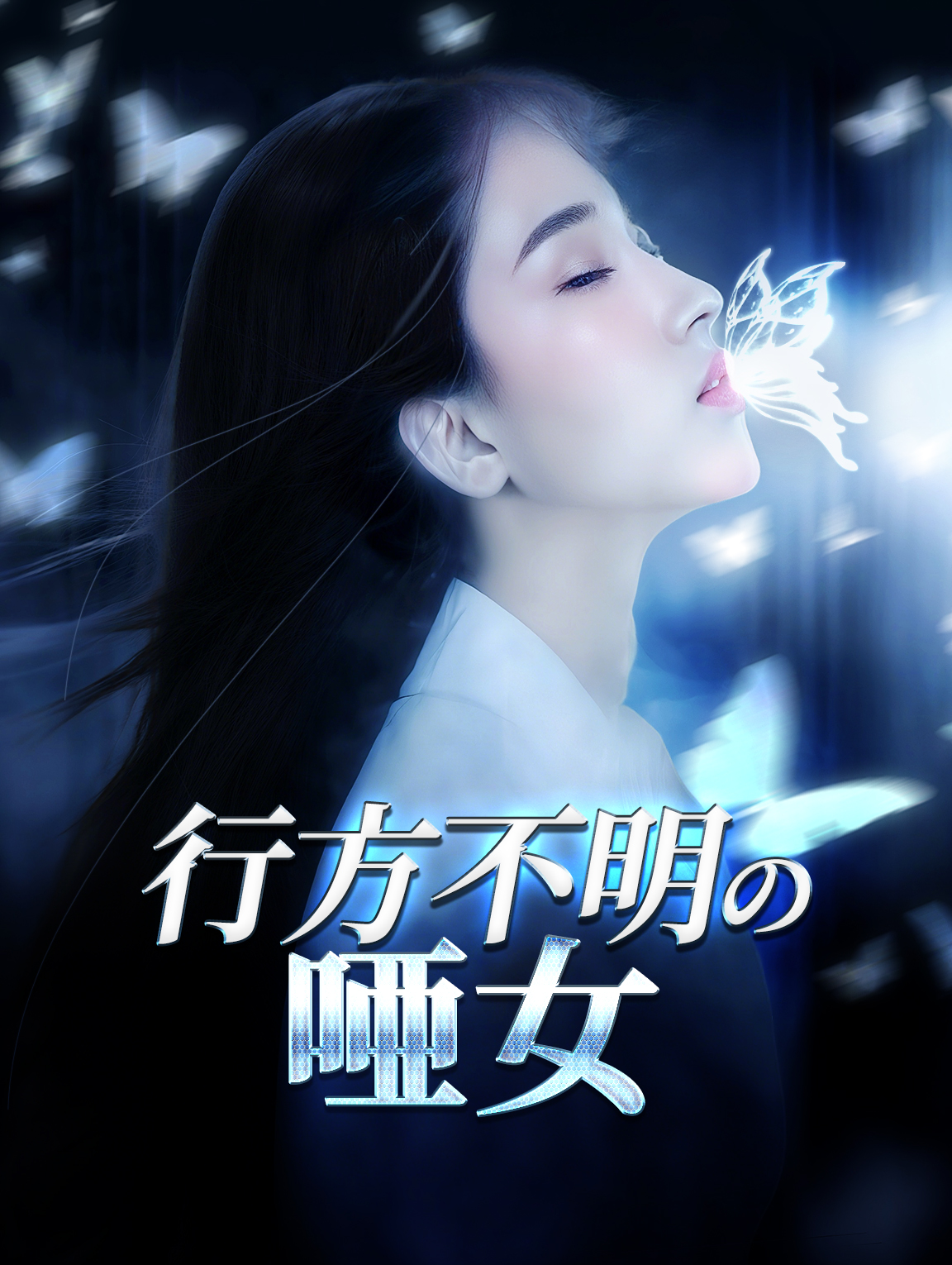 行方不明の唖女
