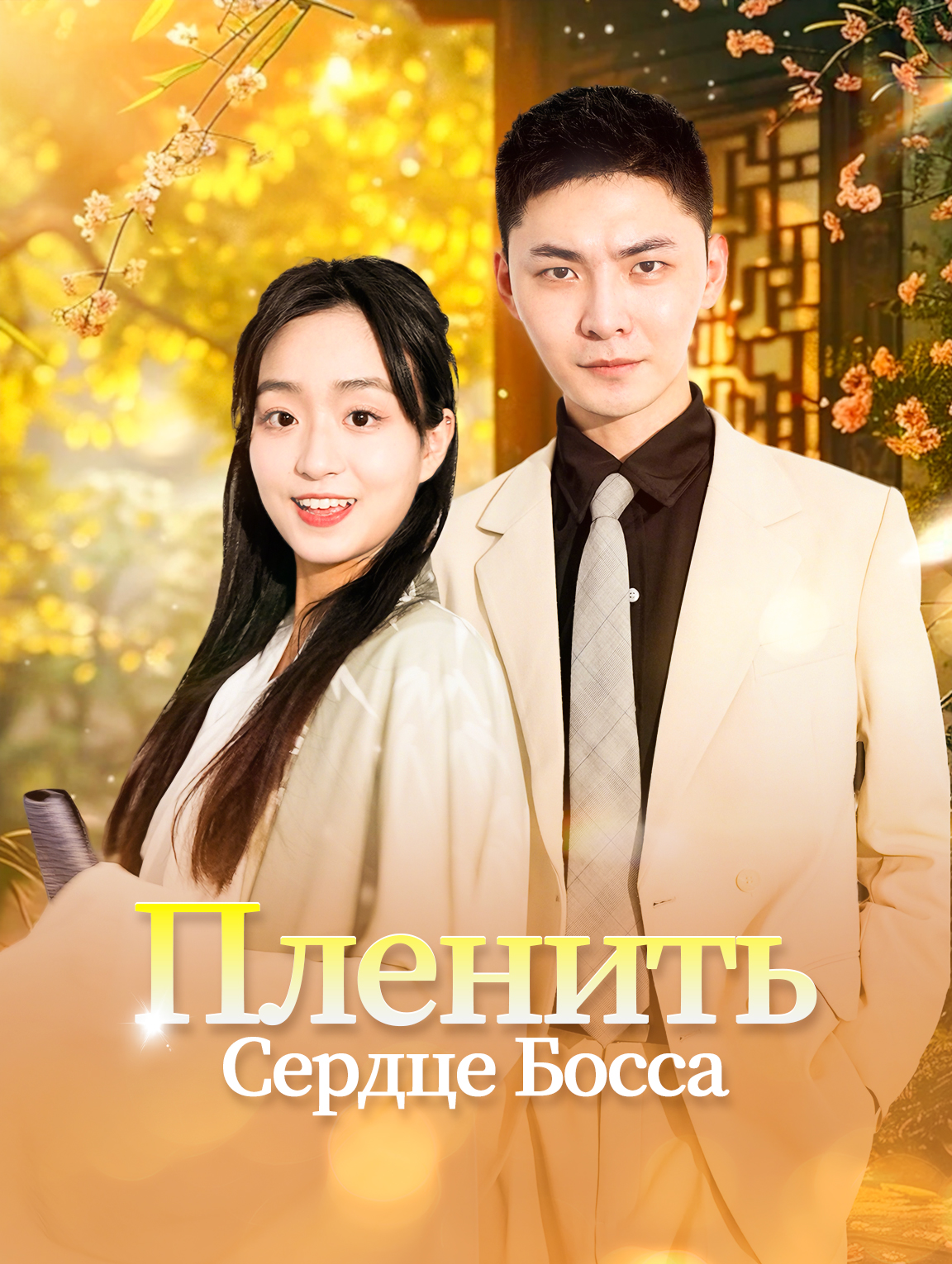 Пленить Сердце Босса