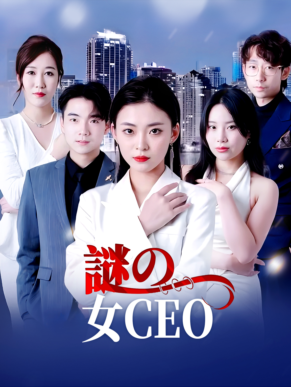 謎の女CEO