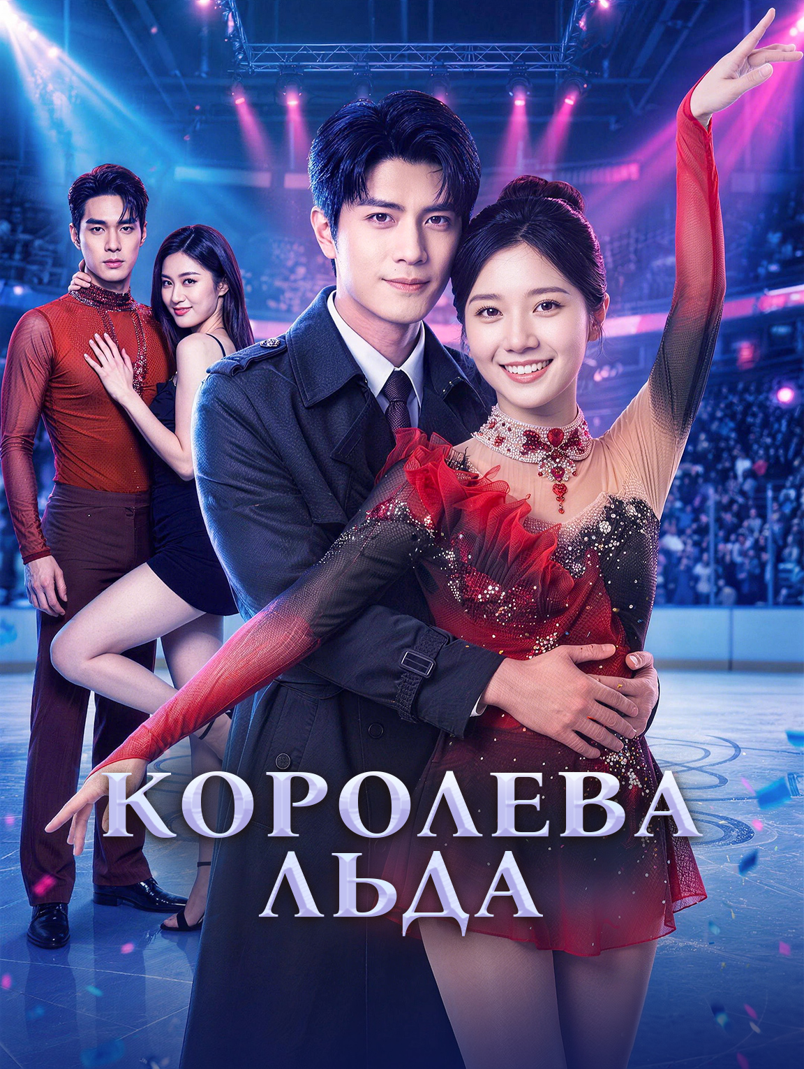 Королева Льда