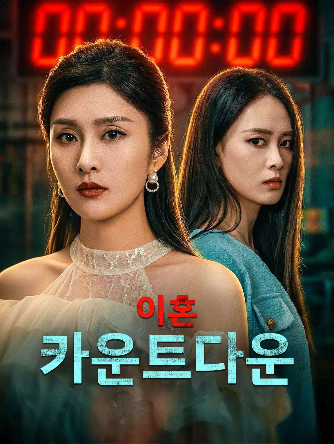 이혼 카운트다운